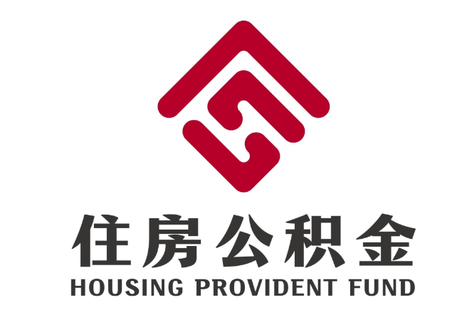 太谷住房公积金代提