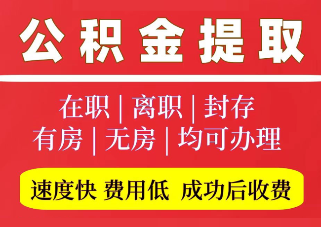 太谷国管公积金代提